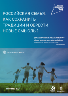 Аналитический доклад "Российская семья: как сохранить традиции и обрести новые смыслы?"