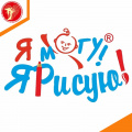 Третий Всероссийский конкурс рисунков для детей с ДЦП и нарушениями опорно-двигательного аппарата «Я МОГУ! Я РИСУЮ!»