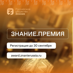 Российское общество «Знание» запустило главную просветительскую награду страны «Знание.Премия»