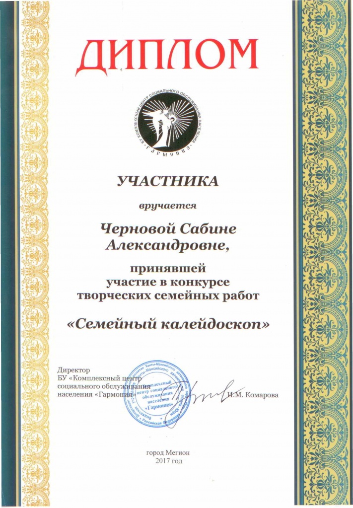 Диплом Участника Чернова Сабина.jpg