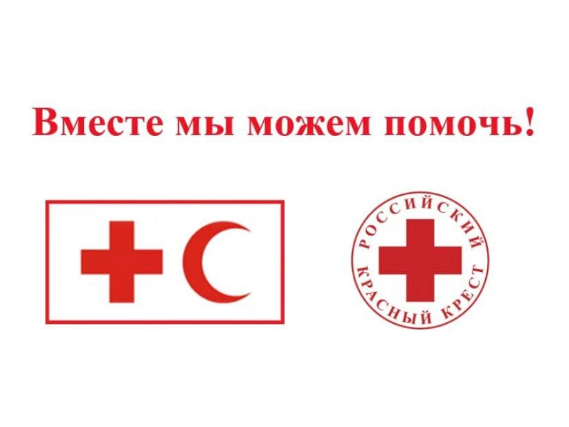 Ответ красного креста. Российский красный крест логотип. Красный крест и красный полумесяц. Всемирный день красного Креста и красного полумесяца. Федерация обществ красного Креста и красного полумесяца.